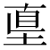 𡌴