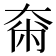 𡘴