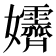 𡤴