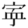 𡨴