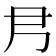𡰴