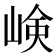 𡸴