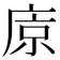 𢈴