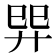 𢌴