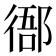 𢔴