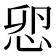 𢘴