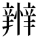 𢤴
