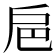 𢨴