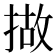 𢰴