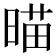 𣈴