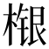 𣘴