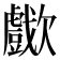 𣤴