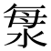 𣴴