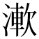 𣼴