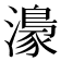 𤀴