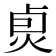 𤈴