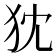 𤜴