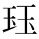 𤤴