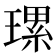 𤨴