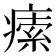 𤸴