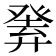 𤼴