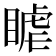𥈴