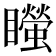 𥌴