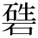 𥔴