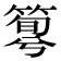 𥰴