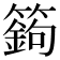 𥴴