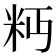 𥸴
