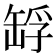 𦈴