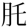 𦘴