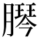 𦠴