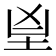 𦤴