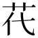 𦬴