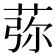 𦰴