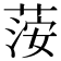 𦴴