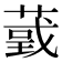 𦸴