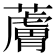 𧀴