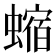 𧐴
