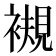 𧜴