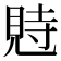 𧠴