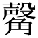 𧤴