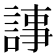 𧨴