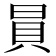 𧴴