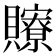 𧸴
