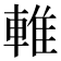 𨌴
