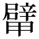 𨐴