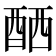 𨠴